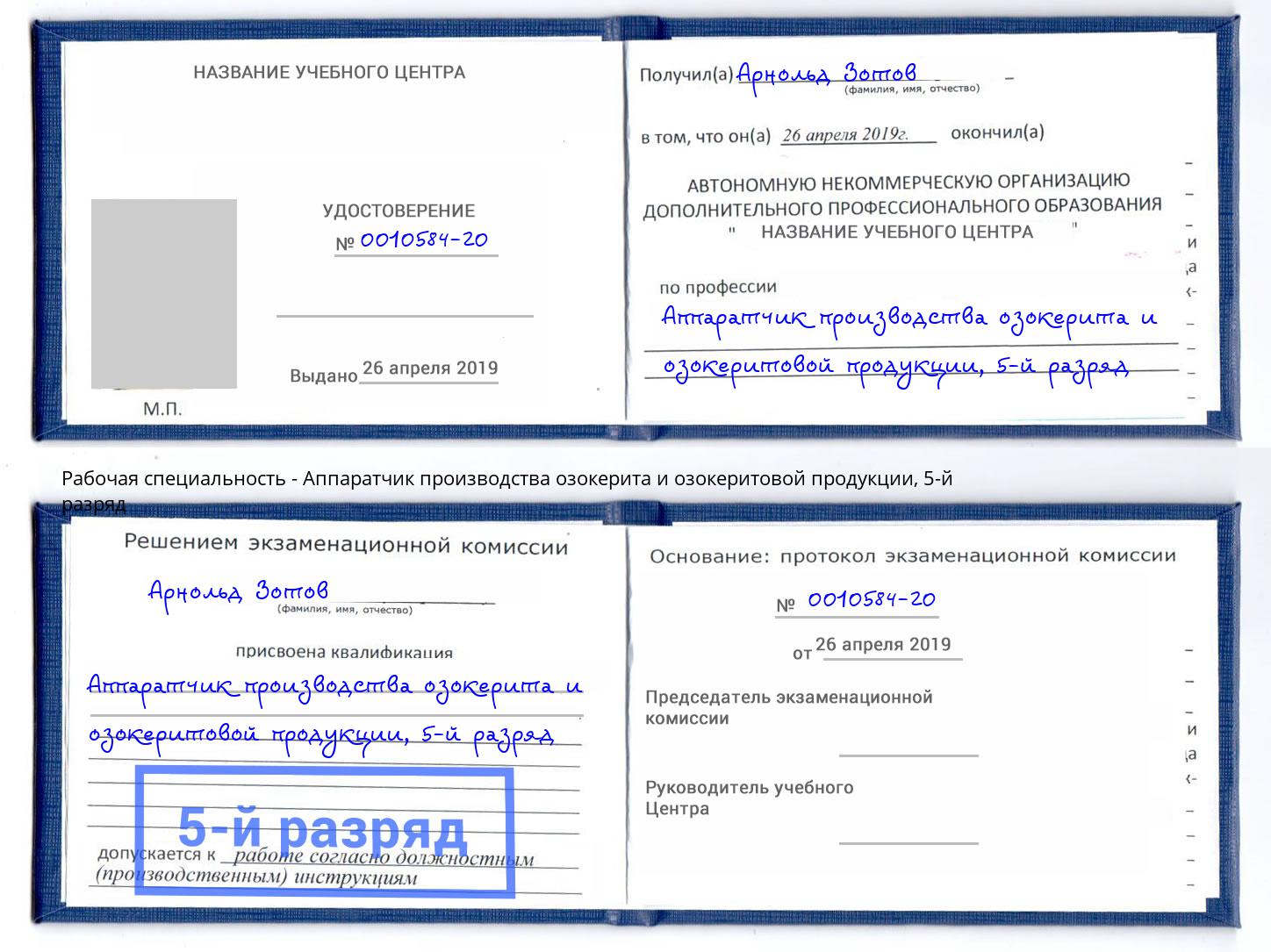 корочка 5-й разряд Аппаратчик производства озокерита и озокеритовой продукции Железногорск