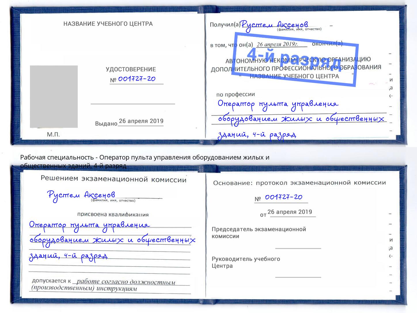 корочка 4-й разряд Оператор пульта управления оборудованием жилых и общественных зданий Железногорск