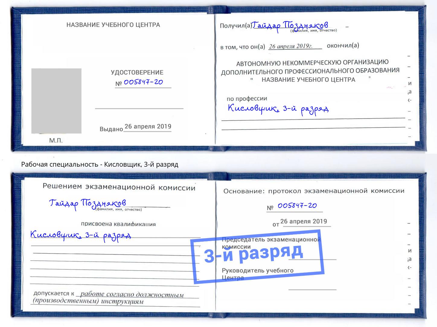 корочка 3-й разряд Кисловщик Железногорск