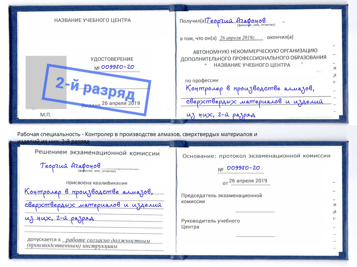 корочка 2-й разряд Контролер в производстве алмазов, сверхтвердых материалов и изделий из них Железногорск