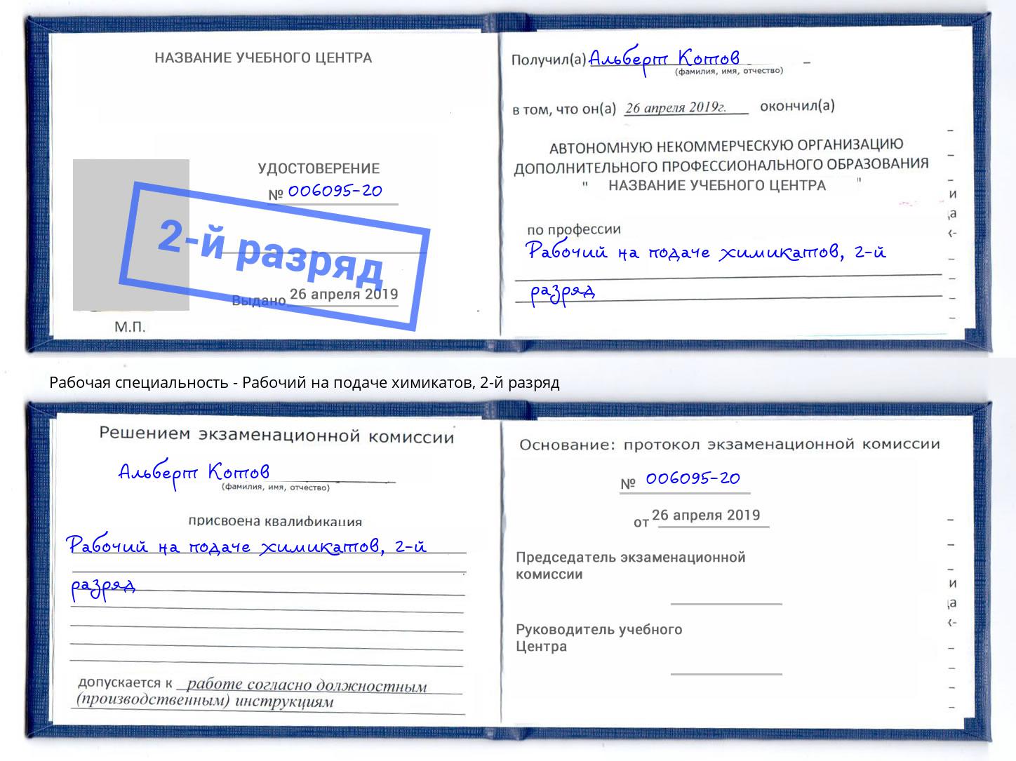 корочка 2-й разряд Рабочий на подаче химикатов Железногорск