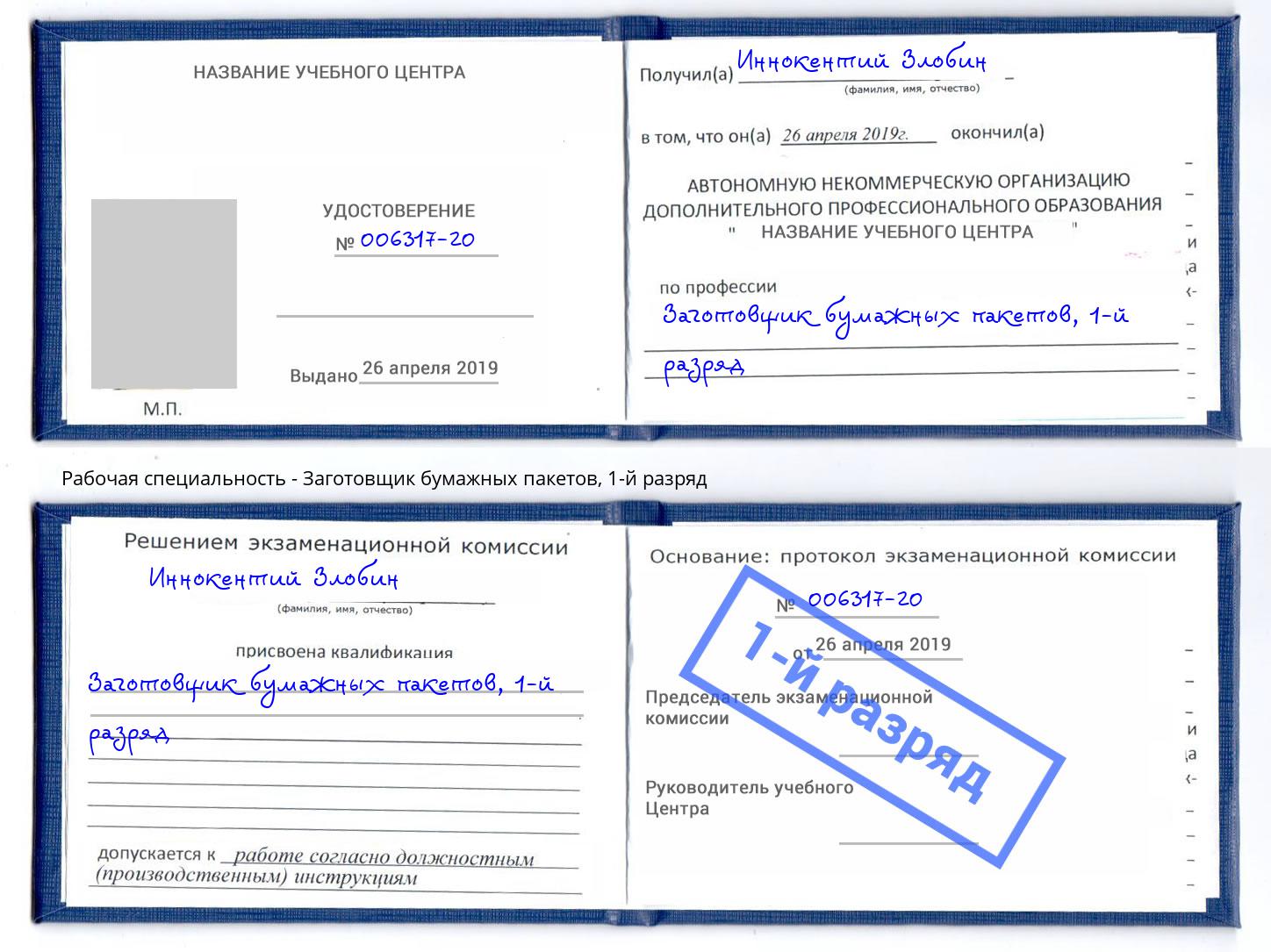 корочка 1-й разряд Заготовщик бумажных пакетов Железногорск