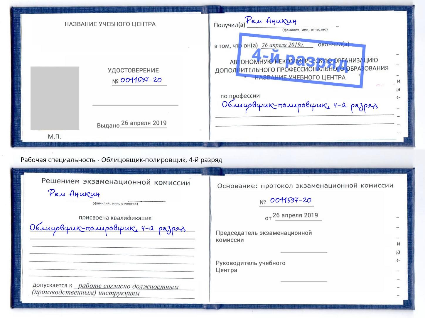 корочка 4-й разряд Облицовщик-полировщик Железногорск