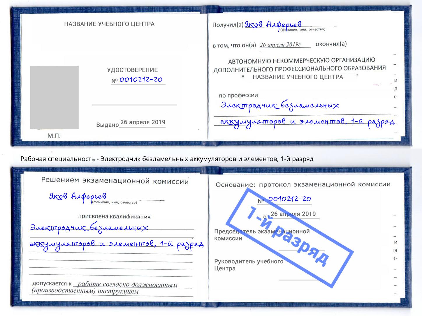 корочка 1-й разряд Электродчик безламельных аккумуляторов и элементов Железногорск