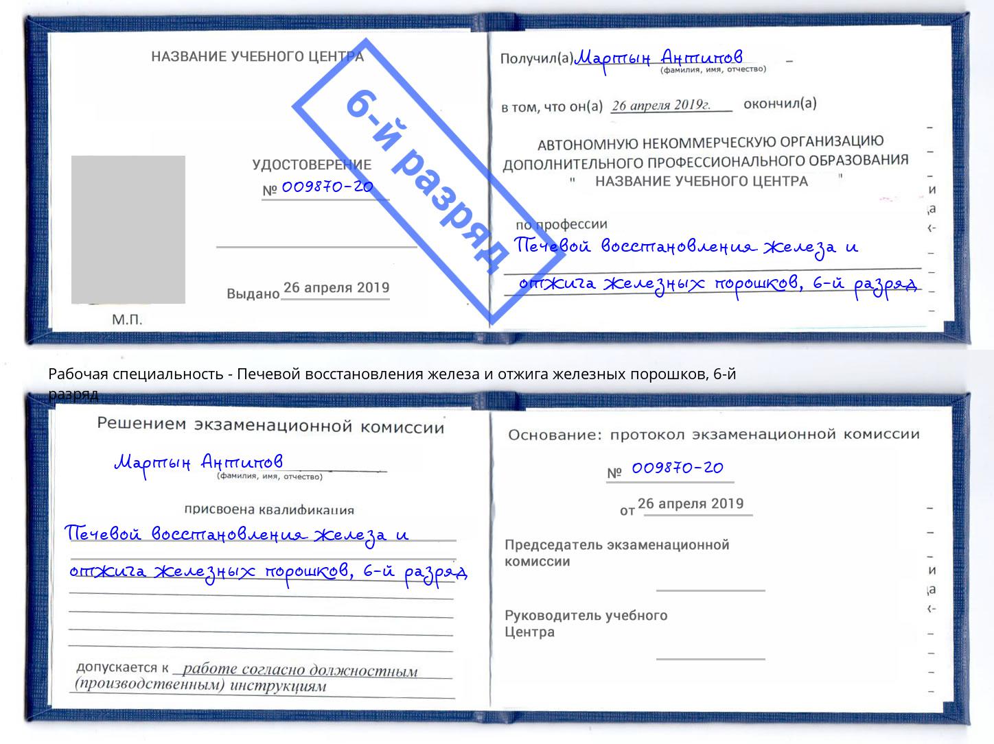 корочка 6-й разряд Печевой восстановления железа и отжига железных порошков Железногорск