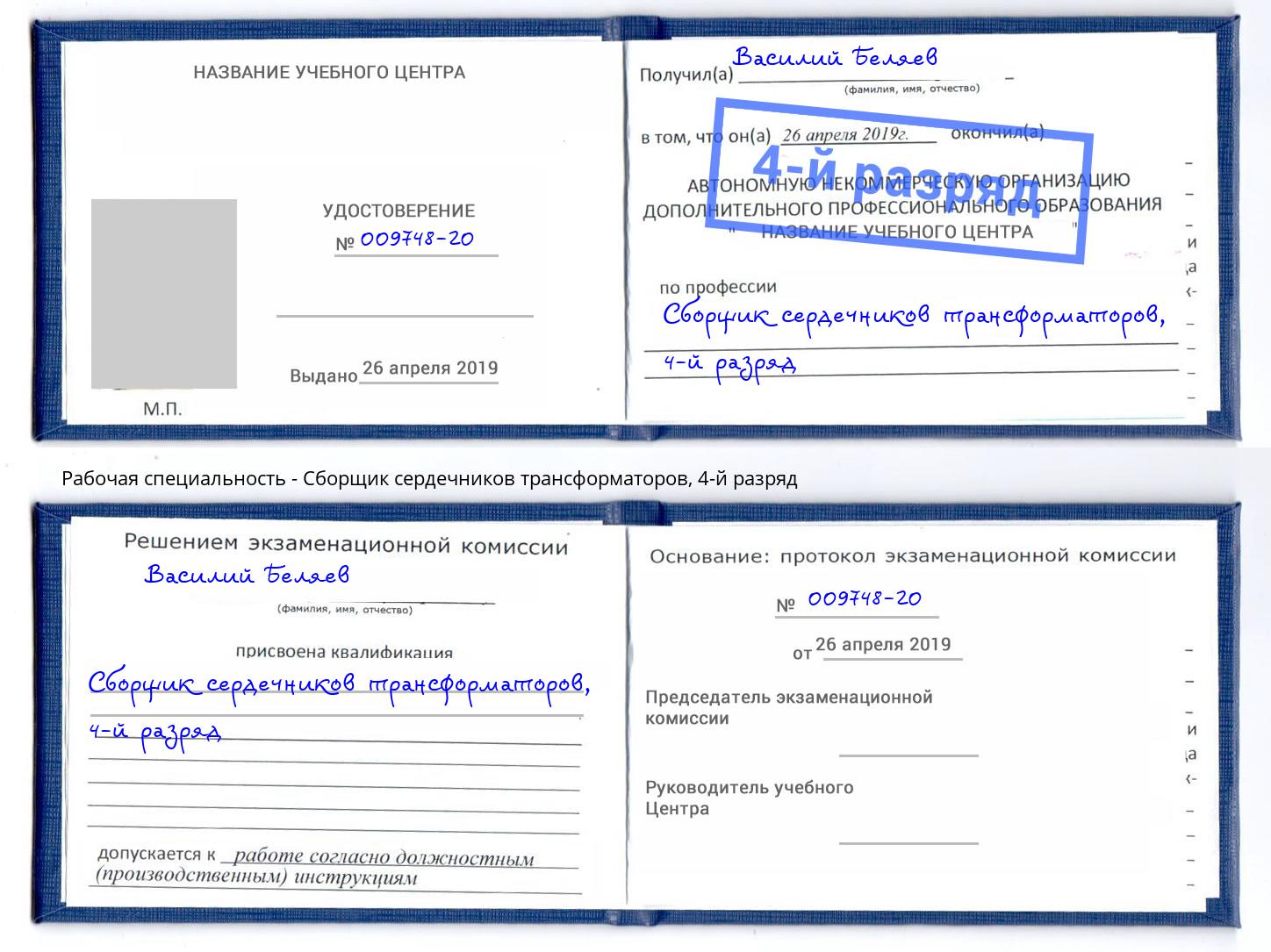 корочка 4-й разряд Сборщик сердечников трансформаторов Железногорск