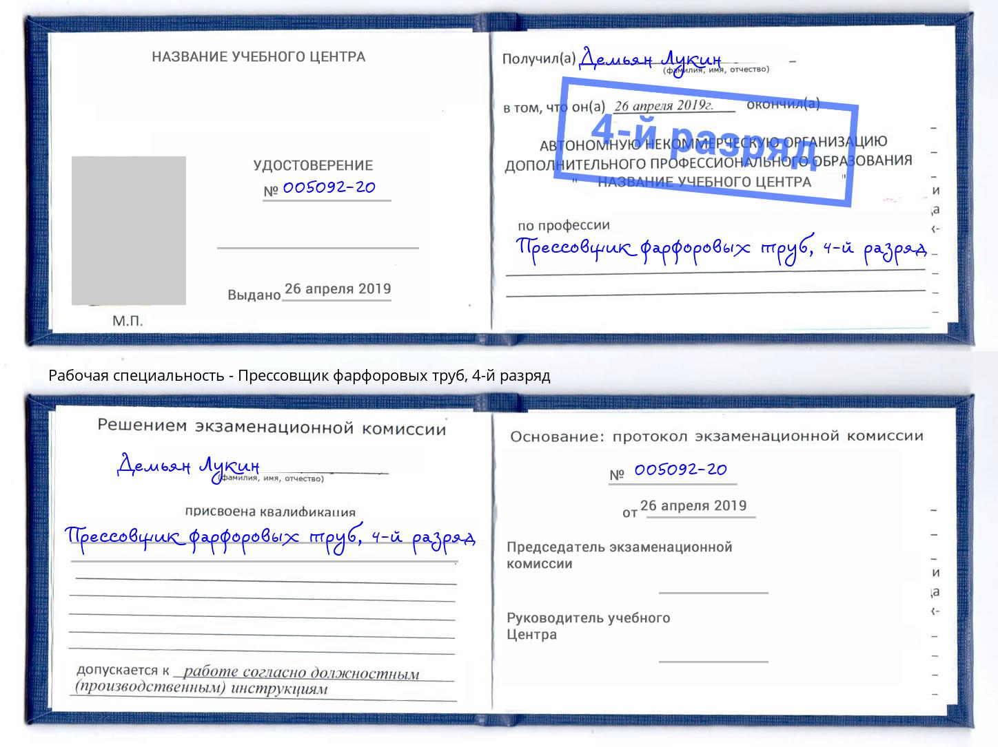 корочка 4-й разряд Прессовщик фарфоровых труб Железногорск