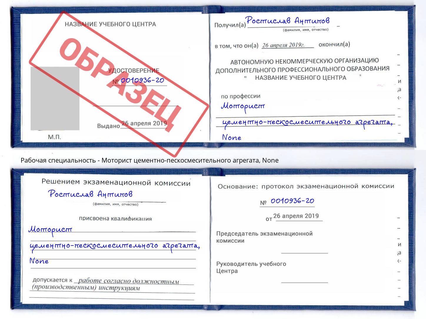 корочка None Моторист цементно-пескосмесительного агрегата Железногорск