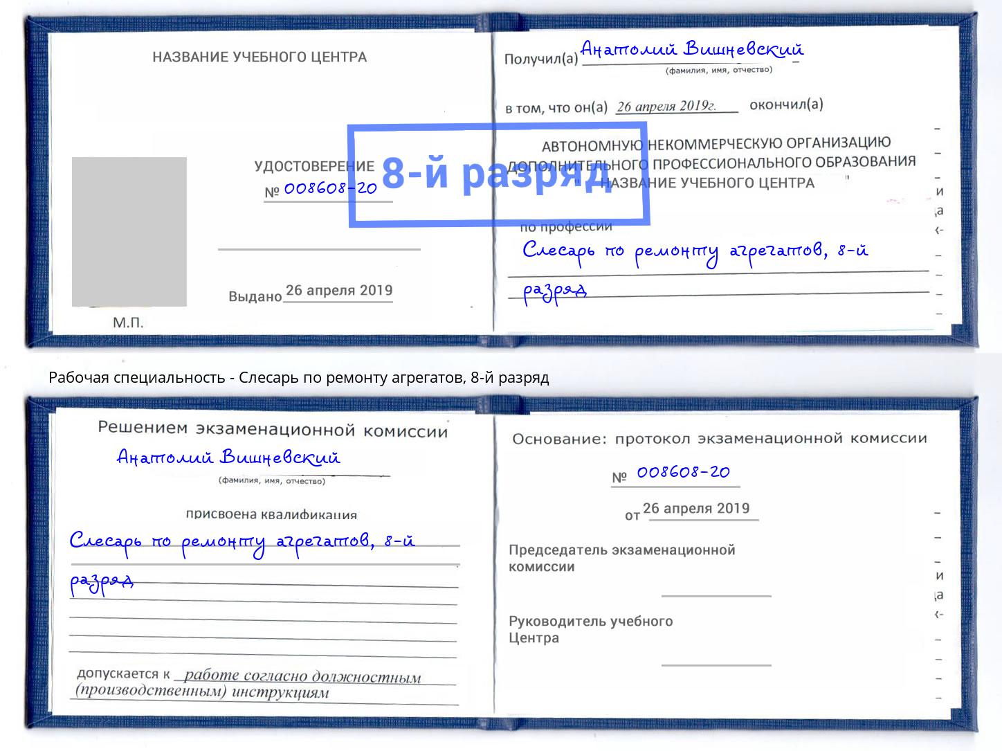 корочка 8-й разряд Слесарь по ремонту агрегатов Железногорск