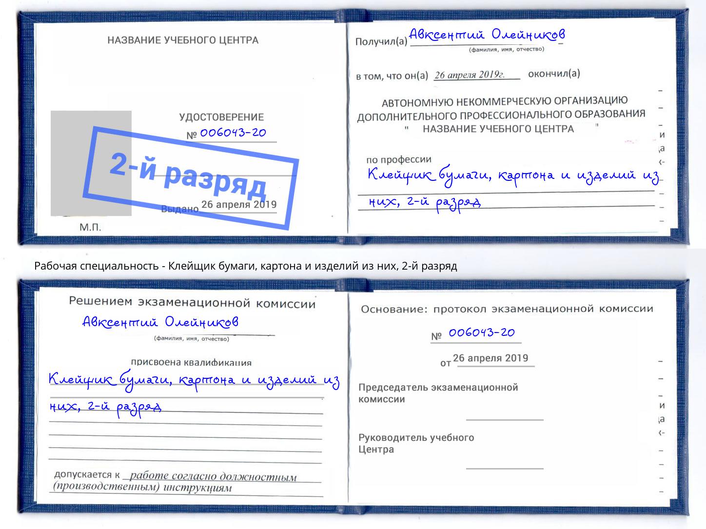 корочка 2-й разряд Клейщик бумаги, картона и изделий из них Железногорск