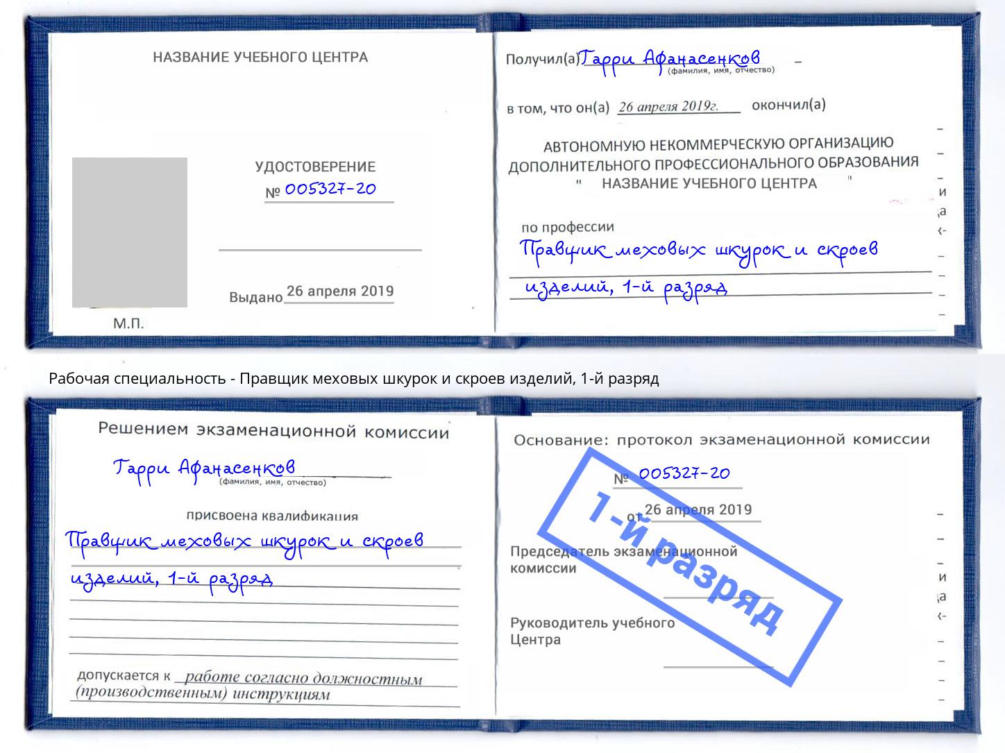 корочка 1-й разряд Правщик меховых шкурок и скроев изделий Железногорск