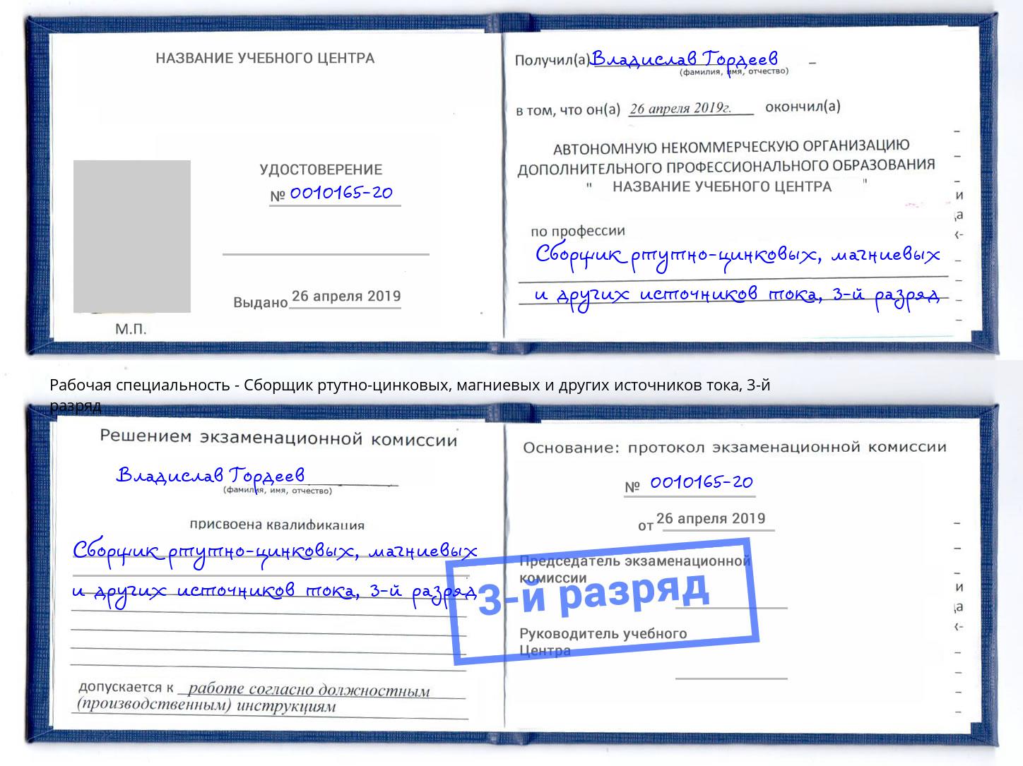 корочка 3-й разряд Сборщик ртутно-цинковых, магниевых и других источников тока Железногорск