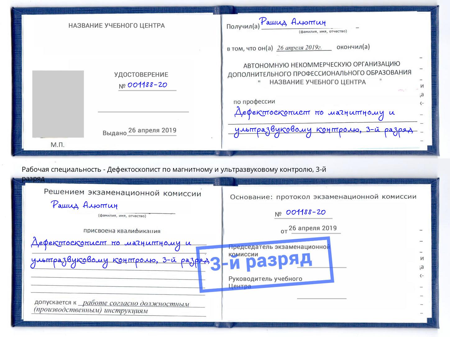 корочка 3-й разряд Дефектоскопист по магнитному и ультразвуковому контролю Железногорск