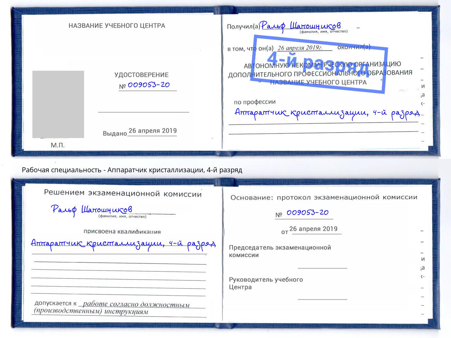 корочка 4-й разряд Аппаратчик кристаллизации Железногорск