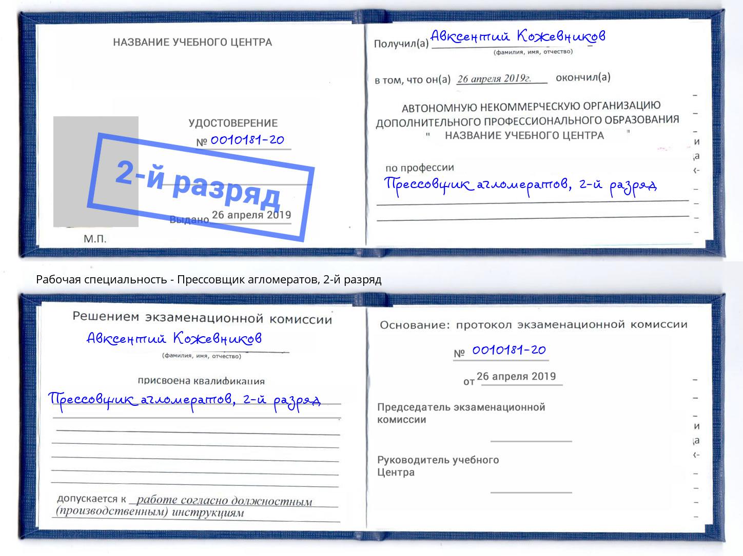 корочка 2-й разряд Прессовщик агломератов Железногорск