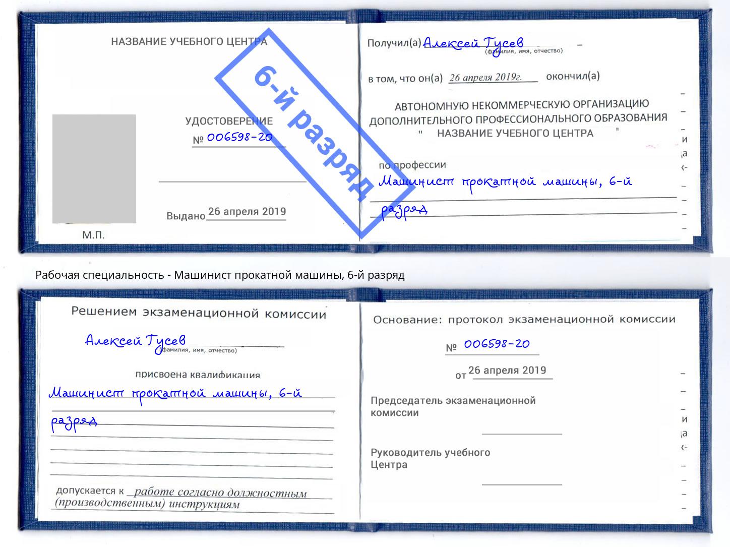 корочка 6-й разряд Машинист прокатной машины Железногорск