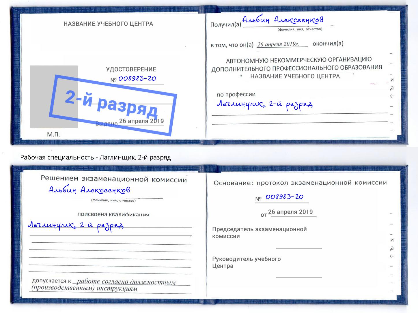 корочка 2-й разряд Лаглинщик Железногорск