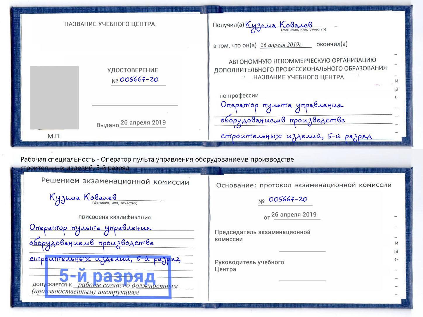 корочка 5-й разряд Оператор пульта управления оборудованиемв производстве строительных изделий Железногорск