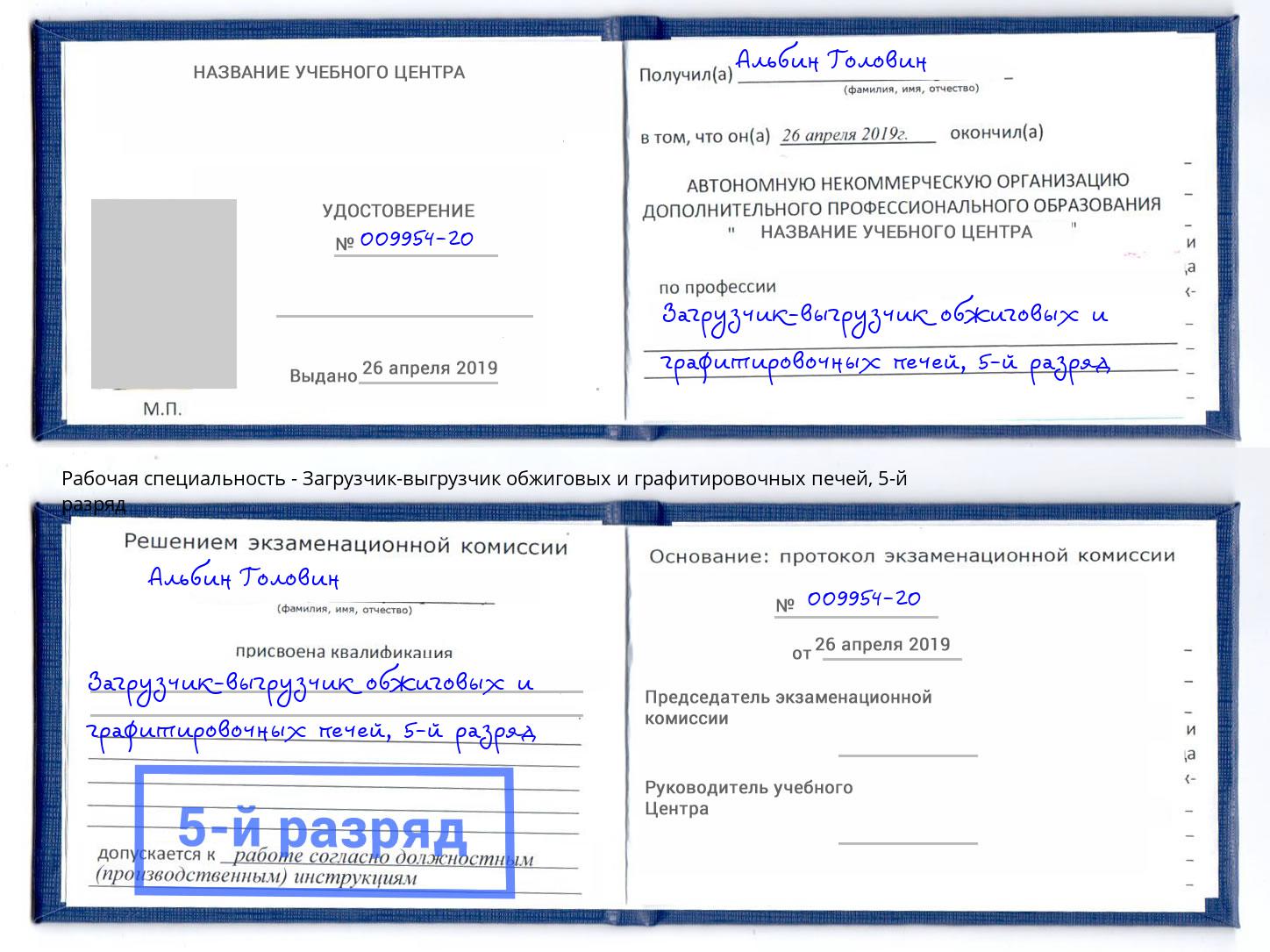 корочка 5-й разряд Загрузчик-выгрузчик обжиговых и графитировочных печей Железногорск