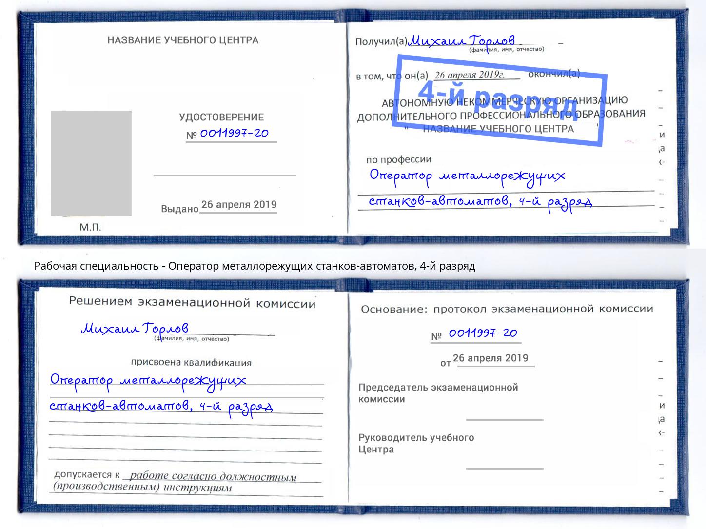 корочка 4-й разряд Оператор металлорежущих станков-автоматов Железногорск