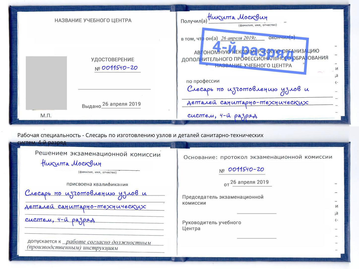 корочка 4-й разряд Слесарь по изготовлению узлов и деталей санитарно-технических систем Железногорск
