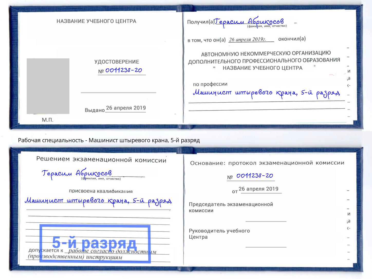 корочка 5-й разряд Машинист штыревого крана Железногорск