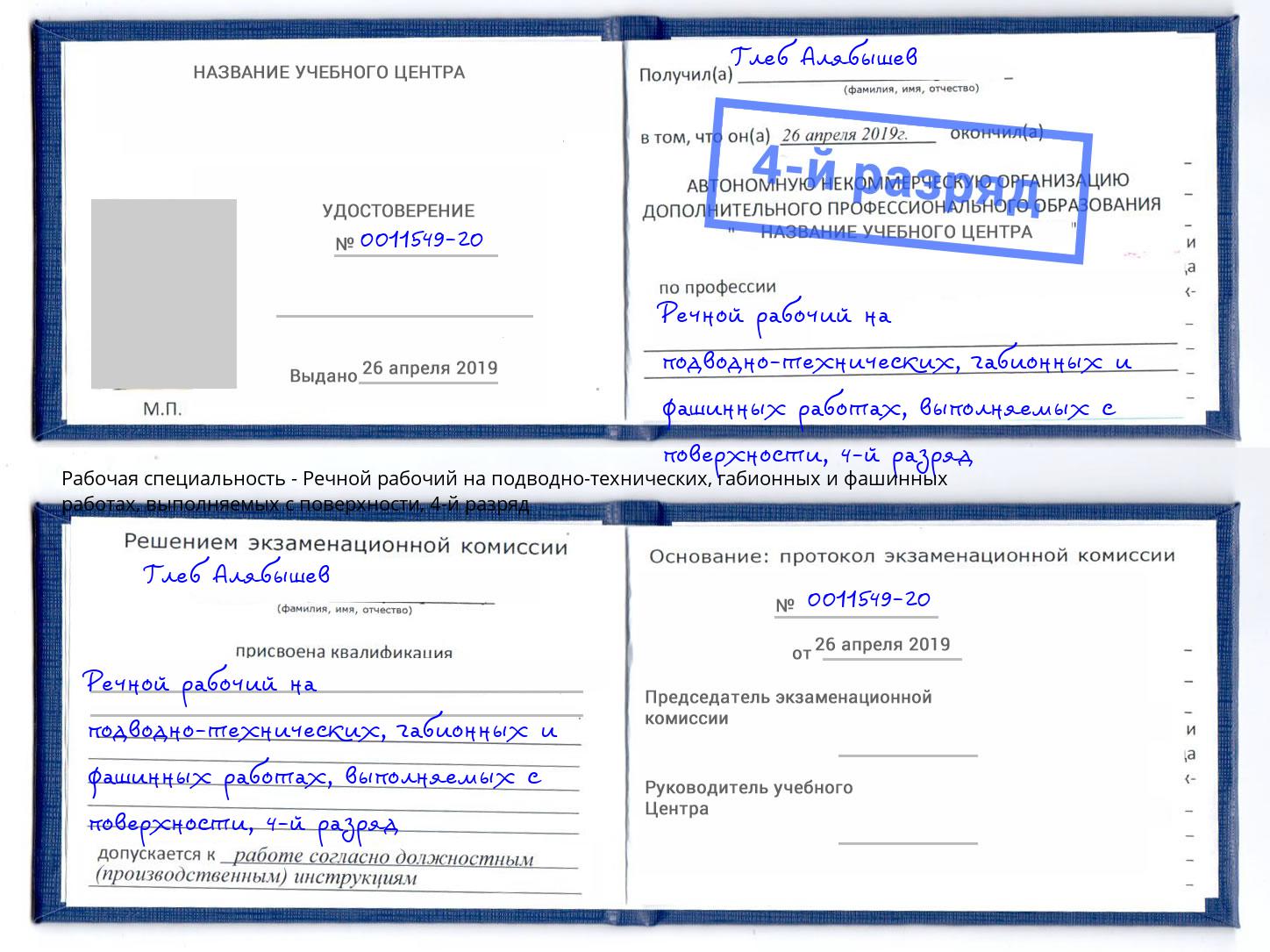 корочка 4-й разряд Речной рабочий на подводно-технических, габионных и фашинных работах, выполняемых с поверхности Железногорск