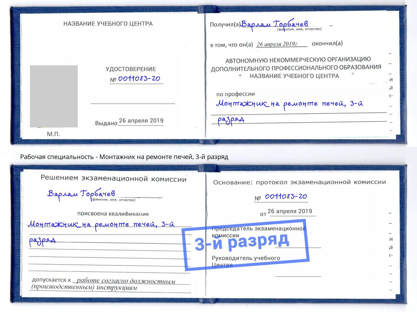 корочка 3-й разряд Монтажник на ремонте печей Железногорск