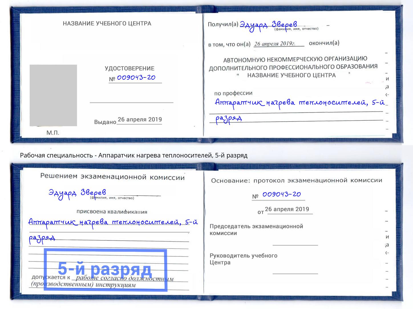 корочка 5-й разряд Аппаратчик нагрева теплоносителей Железногорск