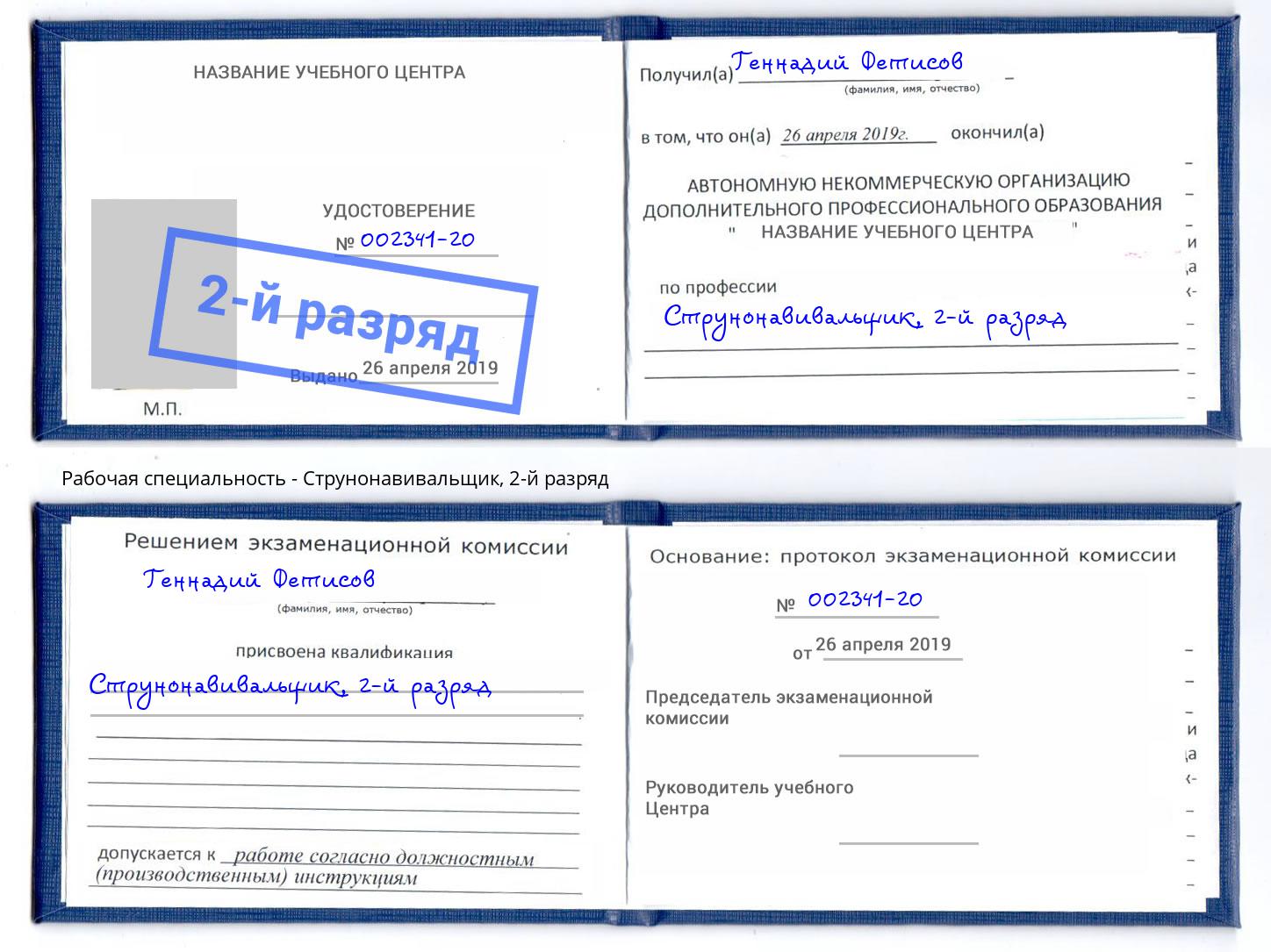 корочка 2-й разряд Струнонавивальщик Железногорск