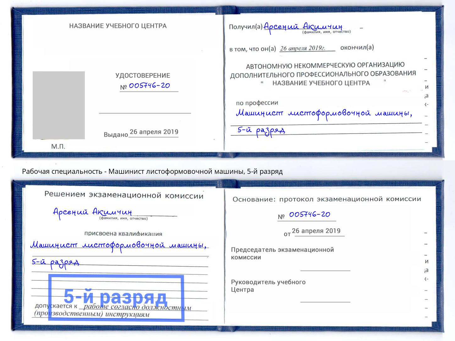корочка 5-й разряд Машинист листоформовочной машины Железногорск