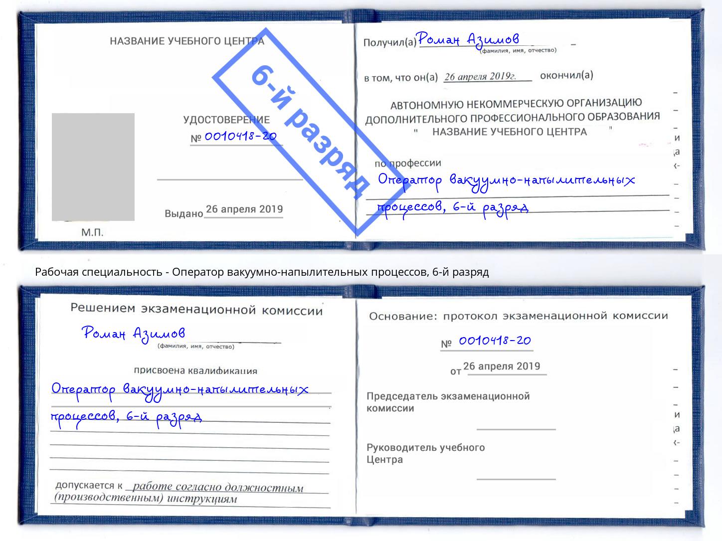 корочка 6-й разряд Оператор вакуумно-напылительных процессов Железногорск