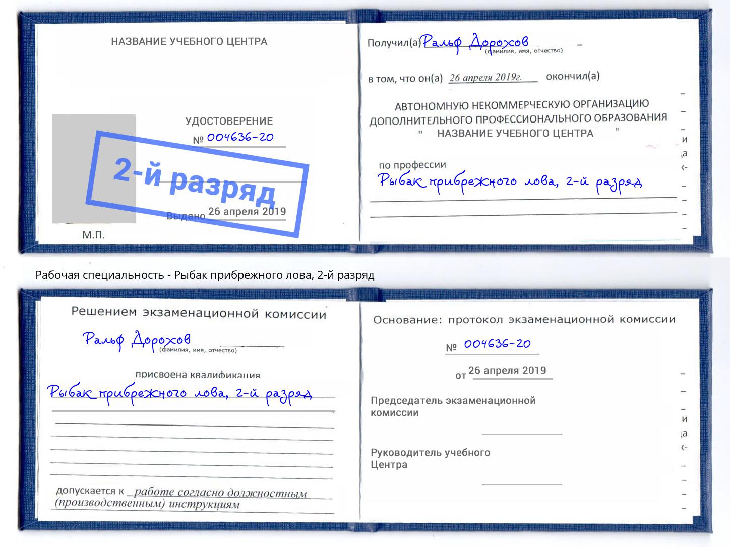 корочка 2-й разряд Рыбак прибрежного лова Железногорск