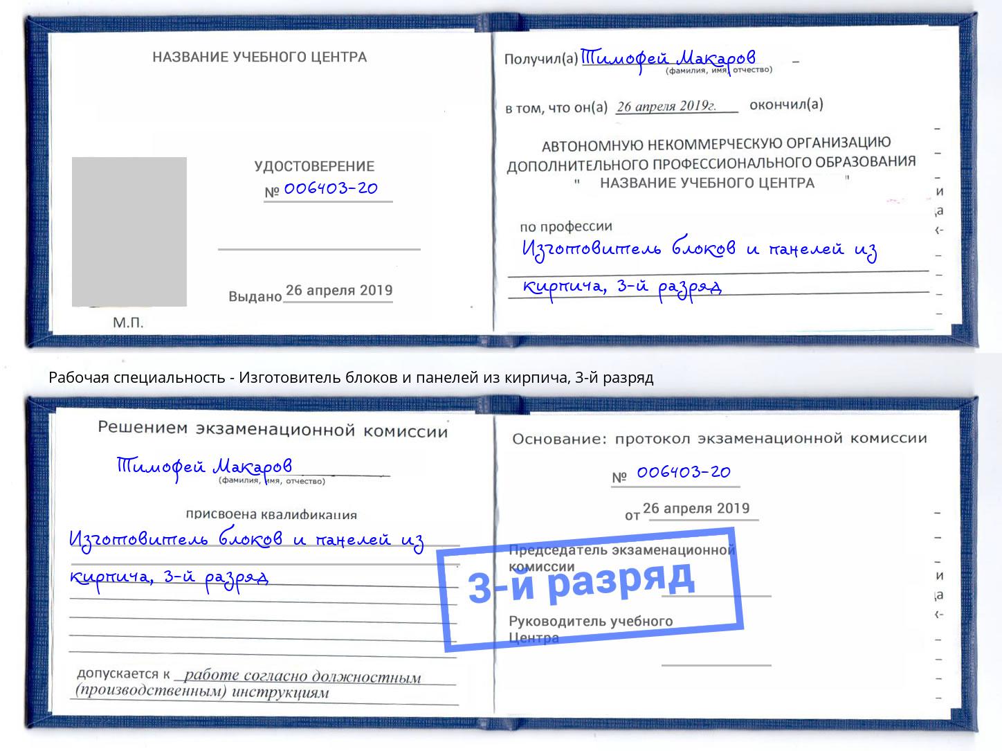 корочка 3-й разряд Изготовитель блоков и панелей из кирпича Железногорск