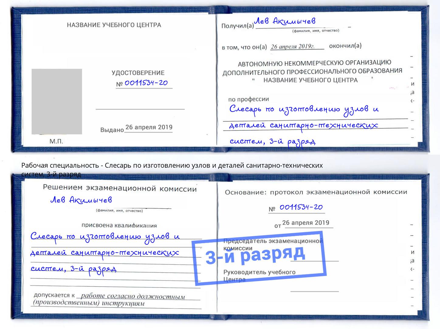 корочка 3-й разряд Слесарь по изготовлению узлов и деталей санитарно-технических систем Железногорск