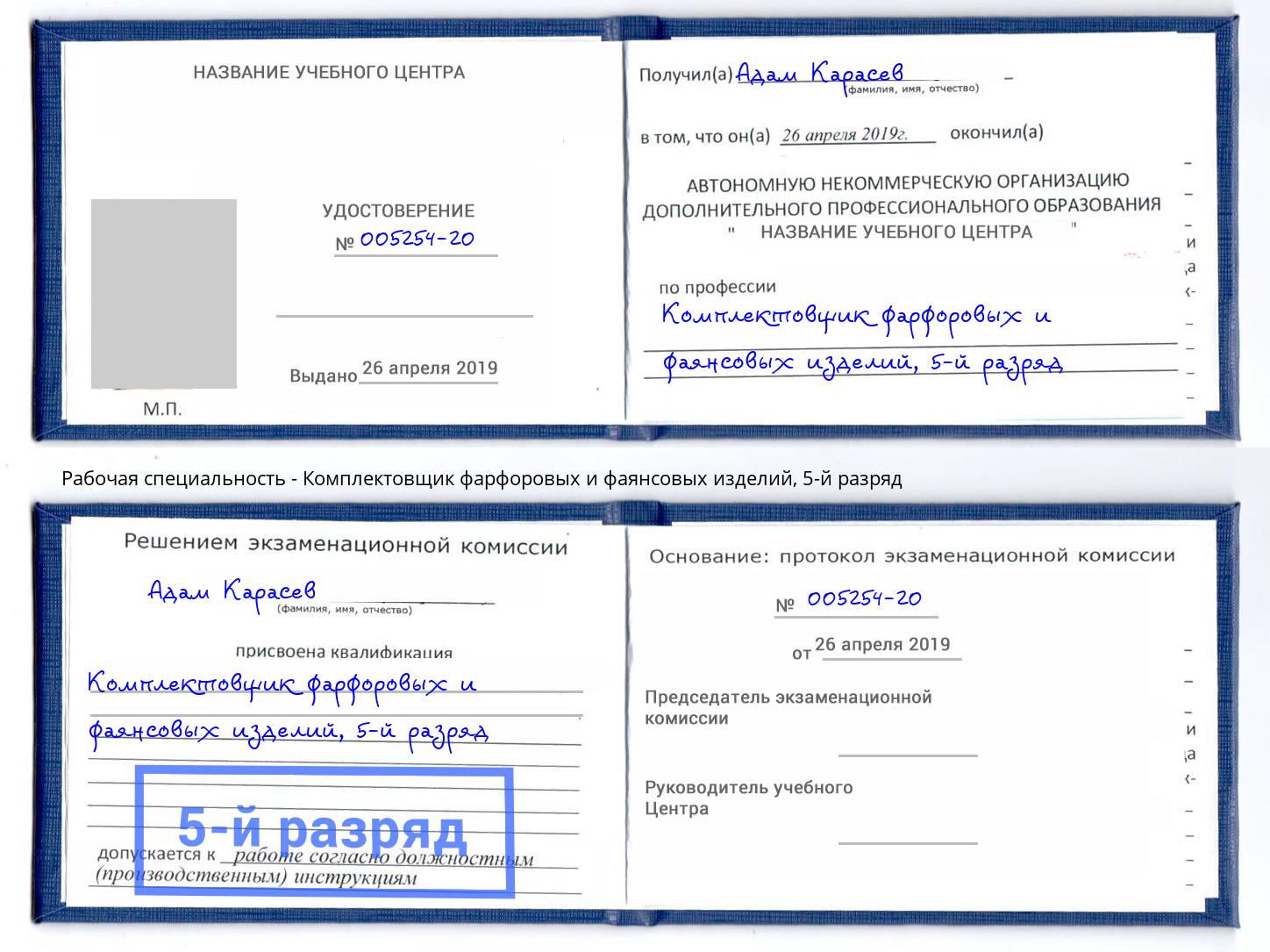 корочка 5-й разряд Комплектовщик фарфоровых и фаянсовых изделий Железногорск