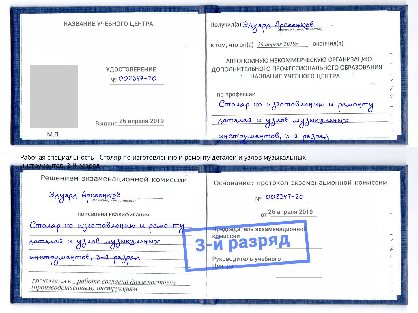 корочка 3-й разряд Столяр по изготовлению и ремонту деталей и узлов музыкальных инструментов Железногорск