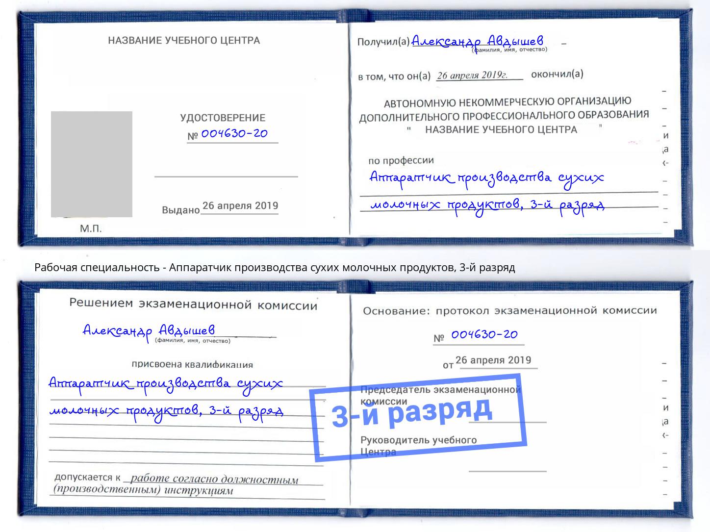 корочка 3-й разряд Аппаратчик производства сухих молочных продуктов Железногорск