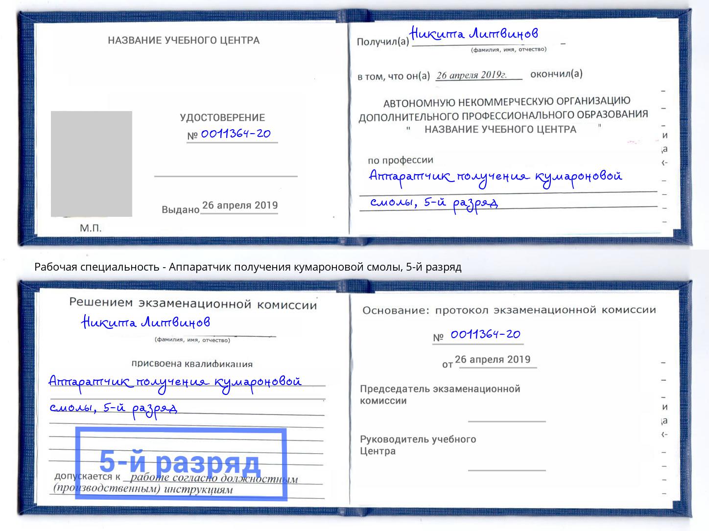 корочка 5-й разряд Аппаратчик получения кумароновой смолы Железногорск