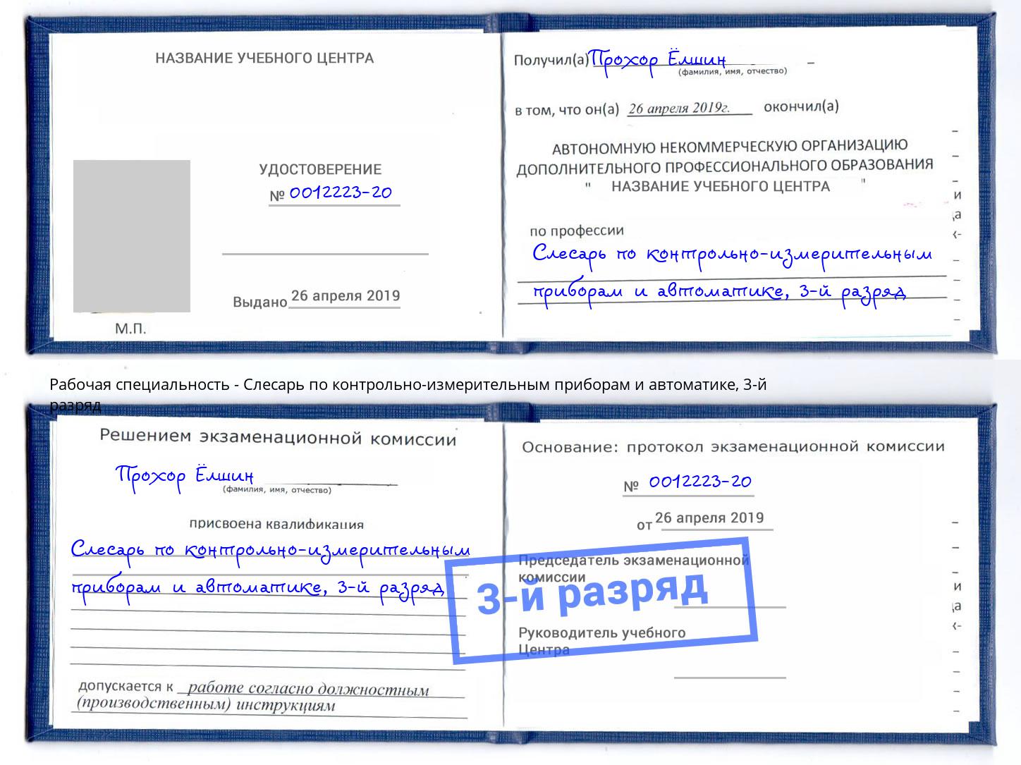 корочка 3-й разряд Слесарь по контрольно-измерительным приборам и автоматике Железногорск