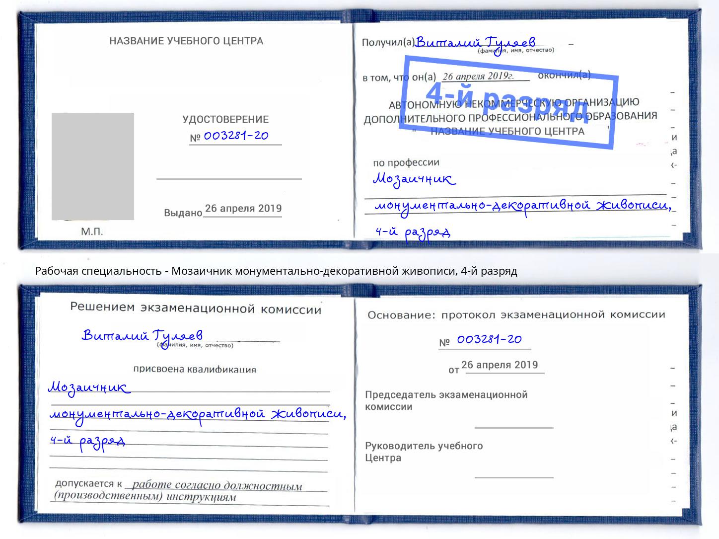 корочка 4-й разряд Мозаичник монументально-декоративной живописи Железногорск