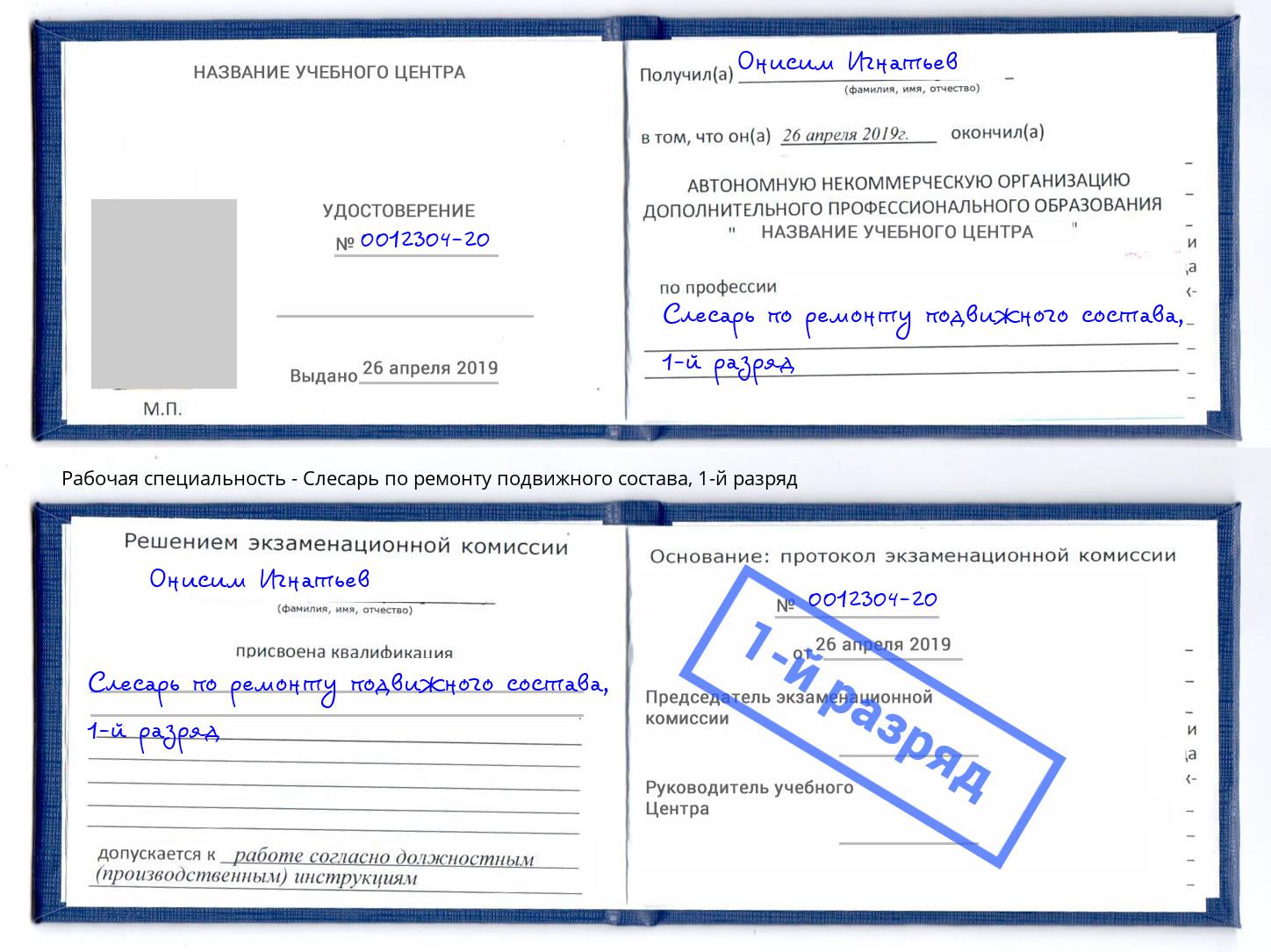 корочка 1-й разряд Слесарь по ремонту подвижного состава Железногорск