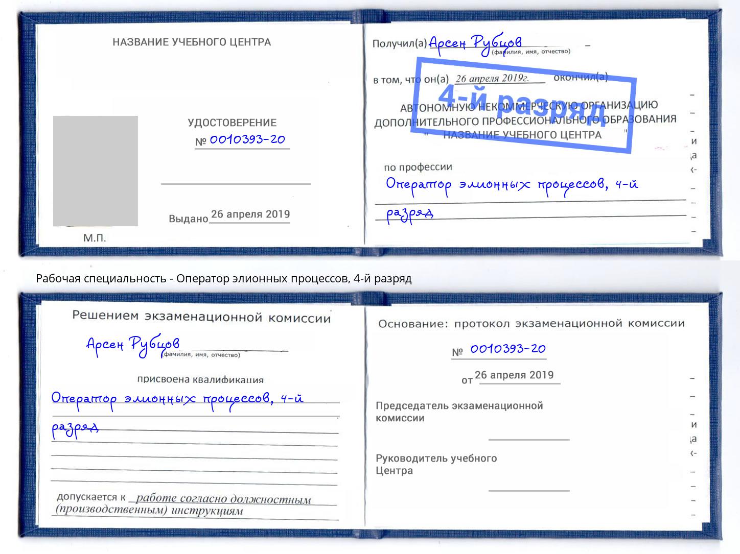 корочка 4-й разряд Оператор элионных процессов Железногорск