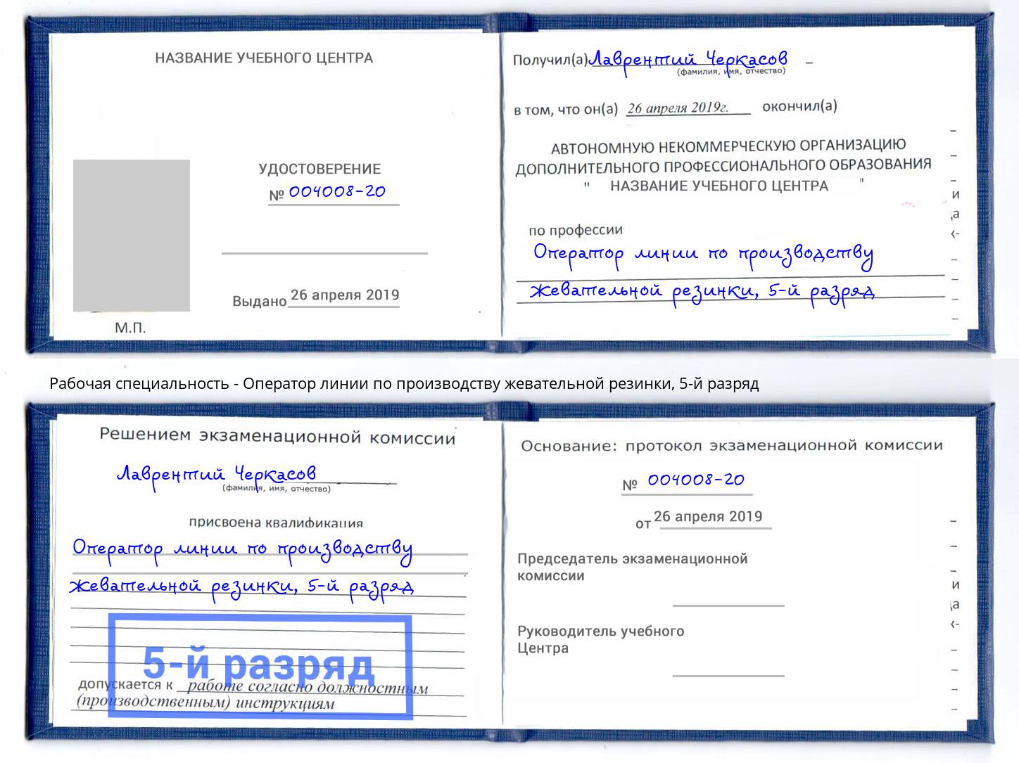 корочка 5-й разряд Оператор линии по производству жевательной резинки Железногорск