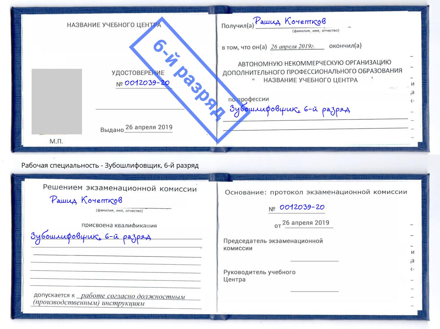 корочка 6-й разряд Зубошлифовщик Железногорск