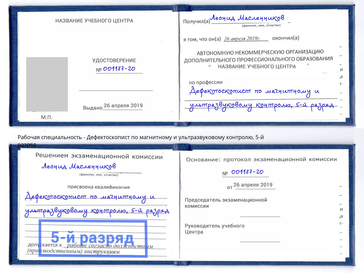 корочка 5-й разряд Дефектоскопист по магнитному и ультразвуковому контролю Железногорск