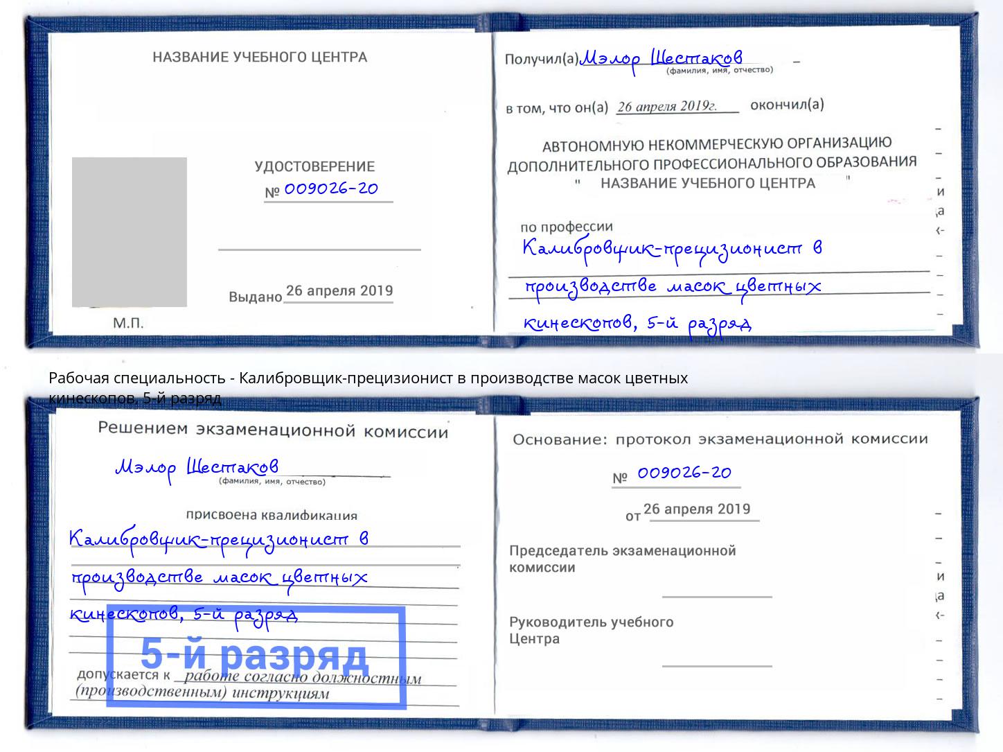 корочка 5-й разряд Калибровщик-прецизионист в производстве масок цветных кинескопов Железногорск
