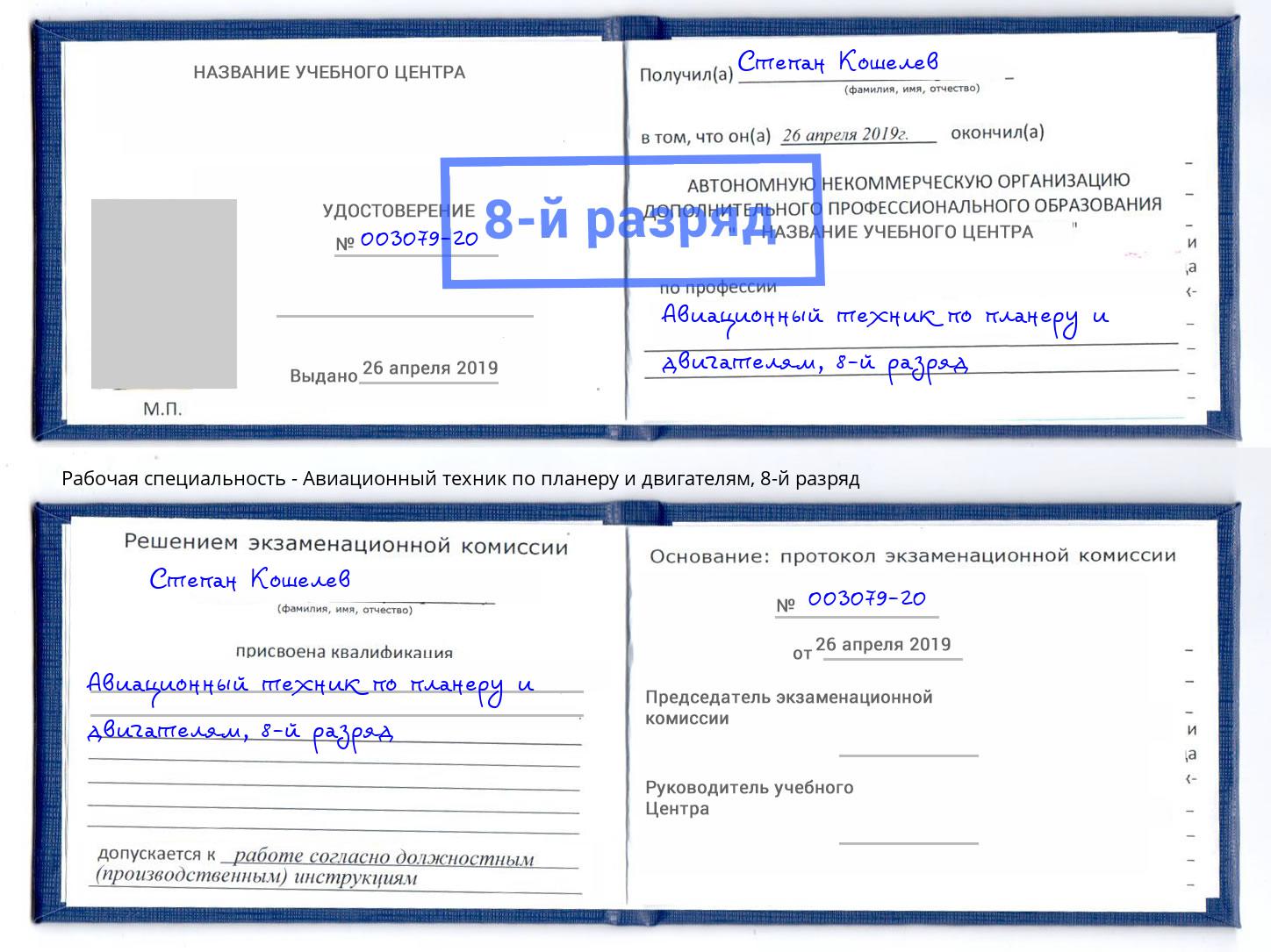 корочка 8-й разряд Авиационный техник по планеру и двигателям Железногорск