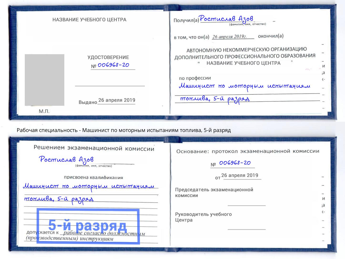 корочка 5-й разряд Машинист по моторным испытаниям топлива Железногорск