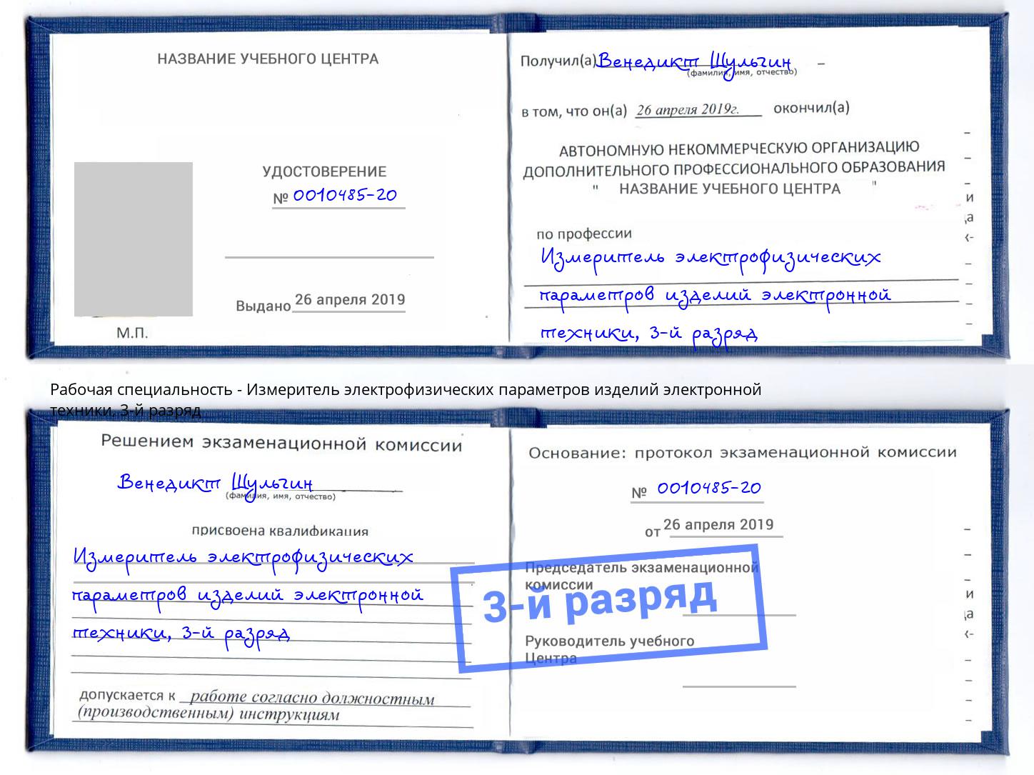 корочка 3-й разряд Измеритель электрофизических параметров изделий электронной техники Железногорск